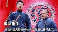 别总盯着老角儿，德云社的新晋组合，已经圈粉无数！