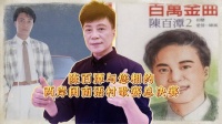 闽南语歌坛传奇陈百潭助阵两岸闽南语“村歌”赛总决赛！