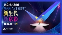 京演集团第六届“人才演出季”即将启幕，集中呈现11台大戏、近30场演出