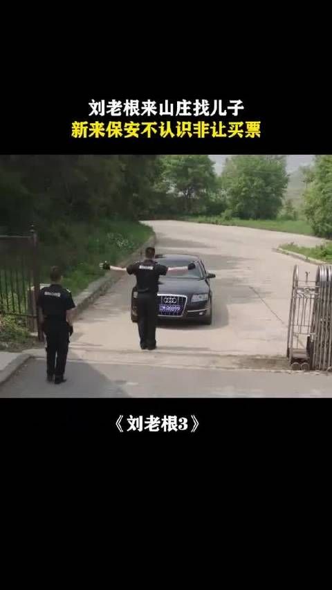 刘老根3：刘老根来山庄找儿子，新来保安不认识非让买票刘老根， 赵本山 范伟