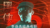 黑侠是李连杰电影最被低估的一部，里面的动作戏可以超越任何一部动作电影