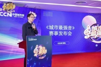 用音乐赋能文旅，《城市最强音》音乐联赛2025启动
