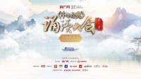 携手弘扬中华文化！汾酒集团与央广网再启经典诵读盛会