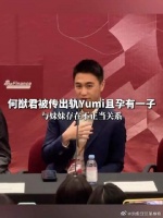 何猷君回应被传出轨BY2组合Yumi且孕有一子，并与亲妹妹存在不正当关系