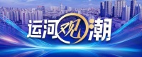 运河观潮 | 中国国际孔子文化节：以“和合”为舟，载文明互鉴远航
