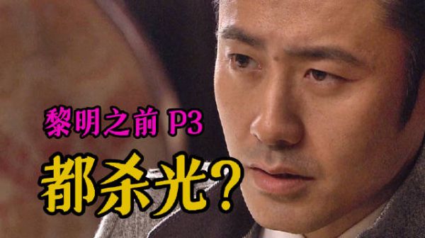 剧TOP：这个活儿真的很脏，高分国产谍战力作《黎明之前》P3