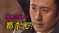 剧TOP：这个活儿真的很脏，高分国产谍战力作《黎明之前》P3