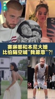 赛琳娜与本尼大婚，比伯隔空喊话引热议