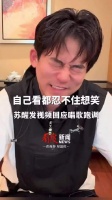 给自己听笑了!苏醒发视频回应唱歌跑调 :唱得难听且好笑