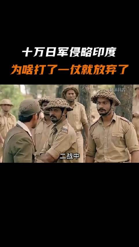 二战中印度也遭到了日本侵略，为啥三哥好像没事儿人一样？ 印度