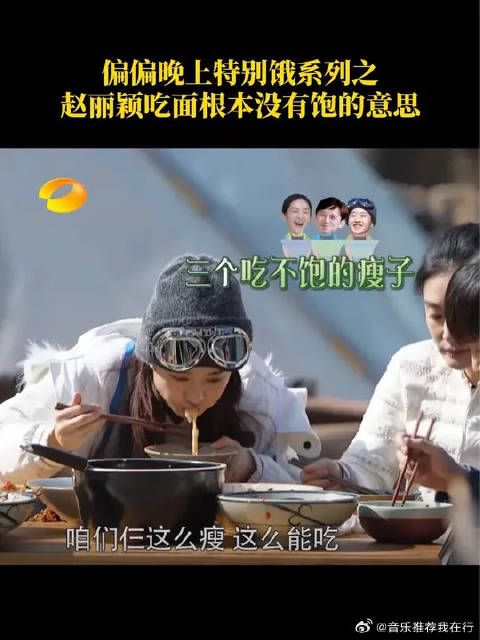 赵丽颖越吃越饿，根本没有饱的意思