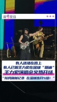 深圳人一半在堵车一半跟王力宏蹦迪
