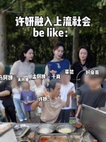 网友发了鸡排哥版许妍融入上流社会的视频，赵露思还点了赞，家妍也是5G冲浪了