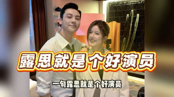 一句露思就是个好演员，内娱真的没有陈伟霆采访这么真诚的人了 ！