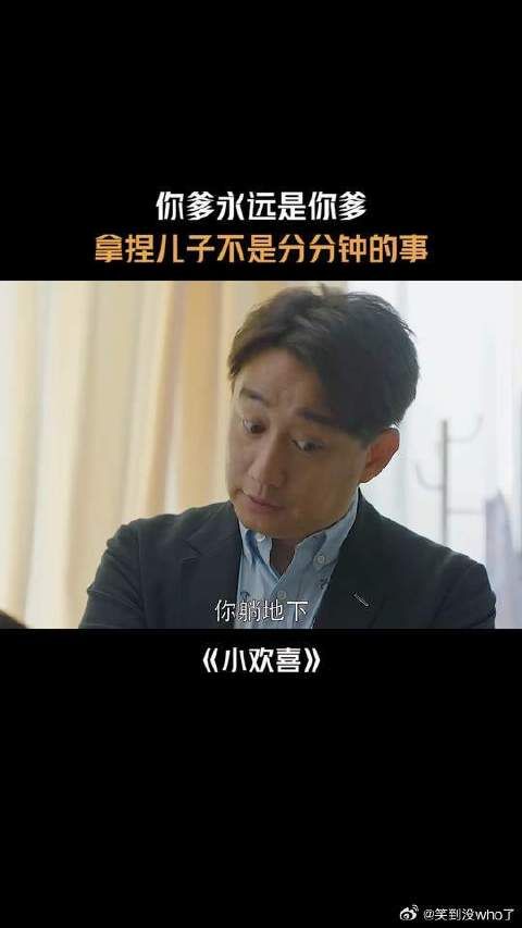 你爹永远是你参拿捏儿子不是分分钟的事