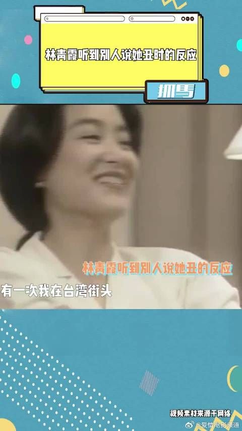 林青霞听到别人说她丑时的反应，女王式自信回应：我不可能丑