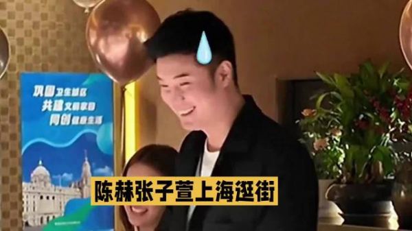 陈赫和张子萱今天高调逛街,感觉还挺幸福的,张子萱还和粉丝打招呼了