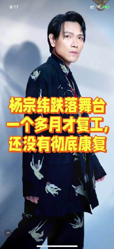 杨宗纬跌落舞台一个多月才复工,还没有彻底康复