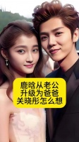 鹿晗从老公升级为爸爸，关晓彤怎么想