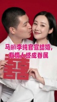 马頔李纯官宣结婚，有情人终成眷属