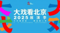“大戏看北京”2025展演季梨园大戏单元：延续文化血脉
