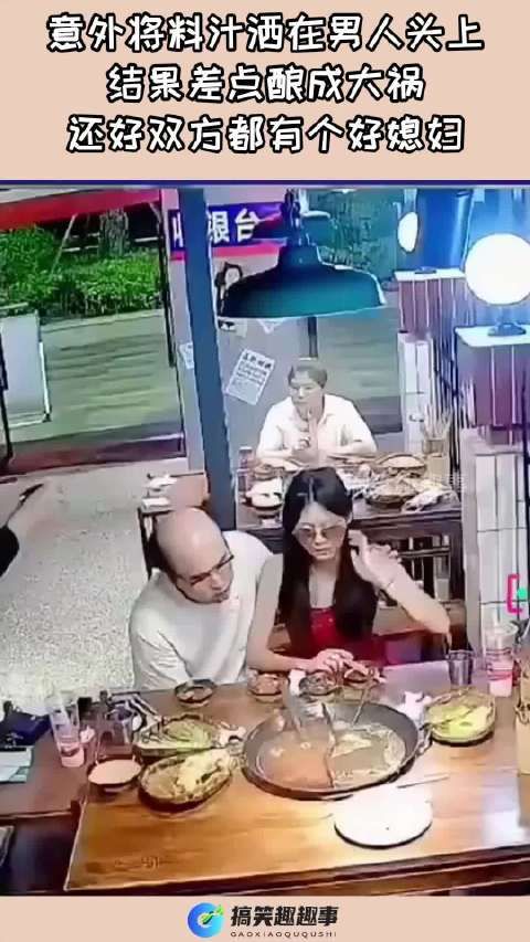 意外将料汁洒在男人头上，结果差点酿成大祸还好双方都有个好媳妇
