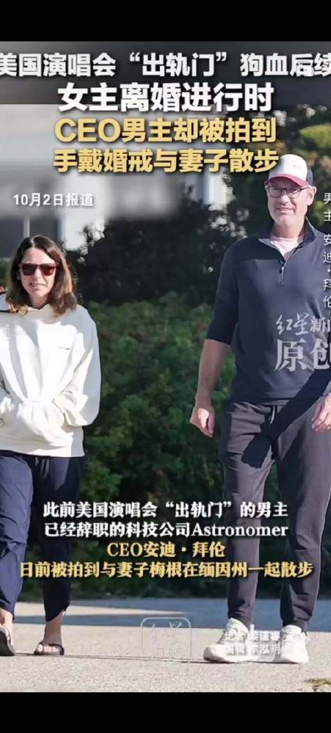 美国演唱会出轨门女主离婚中，CEO男主戴婚戒与妻子散步