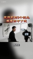 发财前的3个征兆 看看你中了没