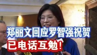 郑丽文回应罗智强祝贺：已电话互勉！
