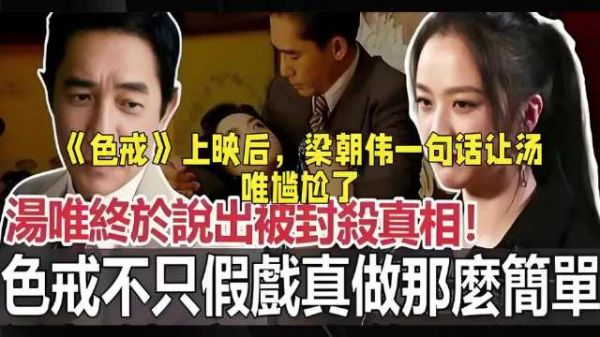 梁朝伟和汤唯在《色戒》里有没有假戏真做？梁朝伟一句话让汤唯尴尬了
