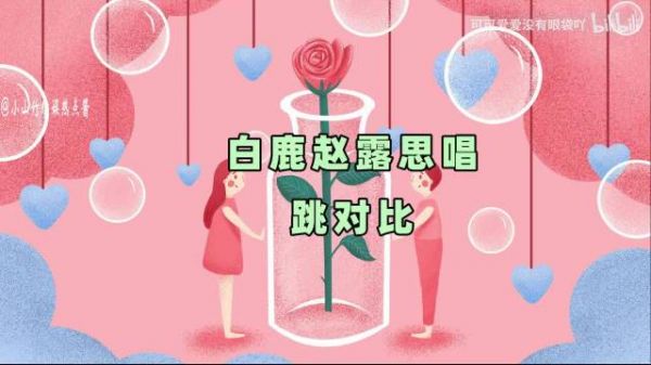 当白鹿遇上赵露思:同样是参加晚会唱跳，颜值和身材的巅峰较量
