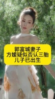郭富城妻子方媛疑似否认三胎儿子已出生
