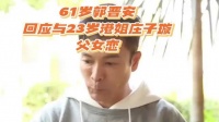 61岁郭晋安回应与23岁港姐庄子璇父女恋