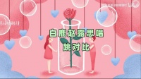 当白鹿遇上赵露思:同样是参加晚会唱跳，颜值和身材的巅峰较量