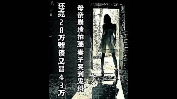 还完 28 万赌债又冒出来 43 万的债，母亲崩溃妻子发抖，沾赌毁一生