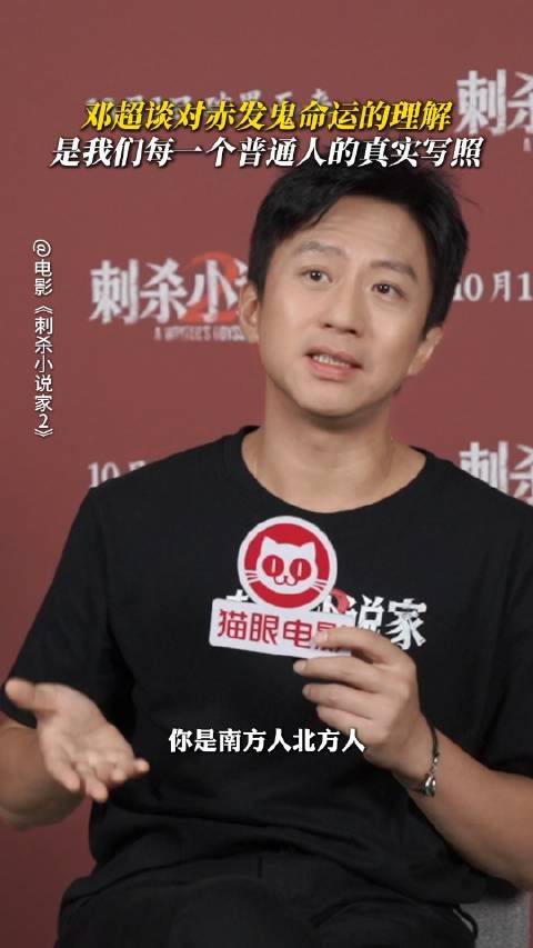 邓超谈赤发鬼角色理解，称其命运是众人缩影