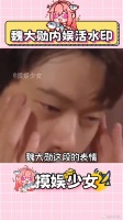 内娱著名吃瓜路人魏大勋 颖儿 吃瓜