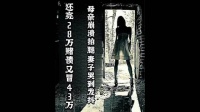 还完 28 万赌债又冒出来 43 万的债，母亲崩溃妻子发抖，沾赌毁一生