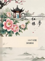 《红楼梦》100个话题最新深度解读（59）