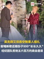 接连空降素人婚礼送祝福！经纪人：吴克群曾拒绝600万元婚礼商演