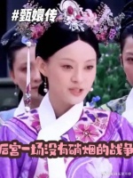 不懂圆滑，怎么在宫中混下去