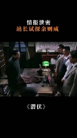 潜伏：情报泄密，站长试探余则成， 孙红雷 姚晨