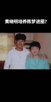 早就有迹象了，人家亲表兄妹，黄晓明签陈梦很正常
