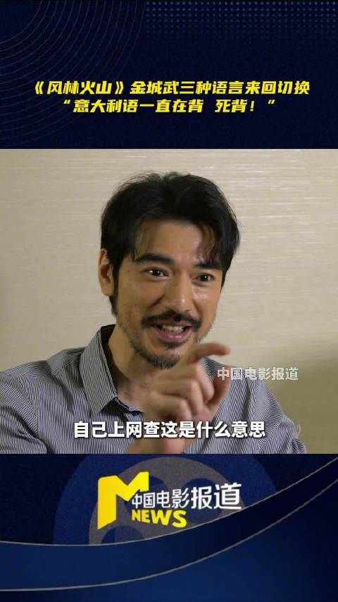 金城武时隔8年回归银幕，多语言切换演绎《风林火山》