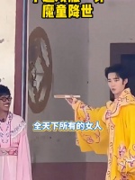 戏服一穿直接魔童降世，随地大小演，给@莫西子诗 整不会了