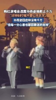韩红演唱会透露孙燕姿捐款上千万