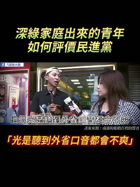 深绿家庭出来的青年如何评价民进党:「光是听到外省口音都会不爽」