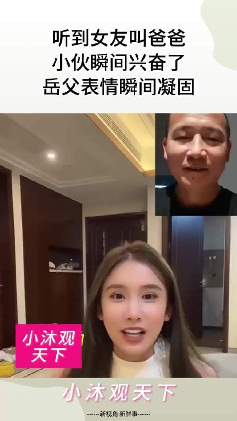 听到女友叫爸爸,小伙瞬间兴奋了,岳父表情瞬间凝固!