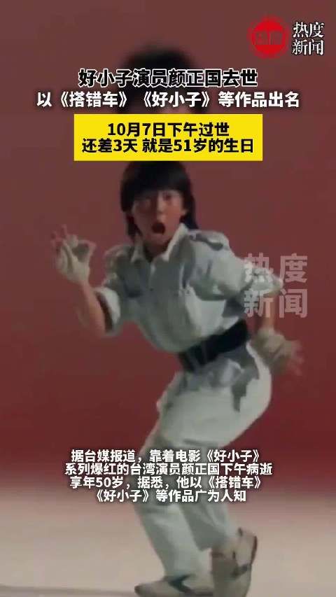 演员颜正国病逝享年50岁,曾主演《好小子》系列