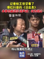 记者给王世坚看了爆红抖音的《没出息》，本尊也被逗乐，连声说：叹为观止！